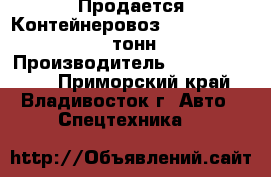 Продается Контейнеровоз  Korea Traler 26 тонн  › Производитель ­ Korea Traler - Приморский край, Владивосток г. Авто » Спецтехника   